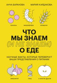 Обложка книги «Что мы знаем (и не знаем) о еде. Научные факты, которые перевернут ваши представления о питании»