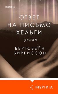 Обложка книги «Ответ на письмо Хельги»