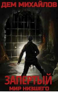 Обложка книги «Запертый 1»