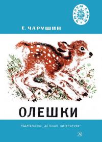 Обложка книги «Олешки»