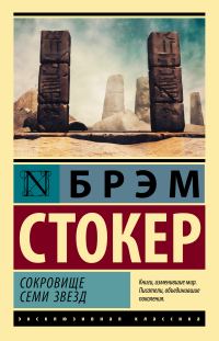 Обложка книги «Сокровище семи звезд»