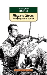 Обложка книги «Шерлок Холмс. Его прощальный поклон»
