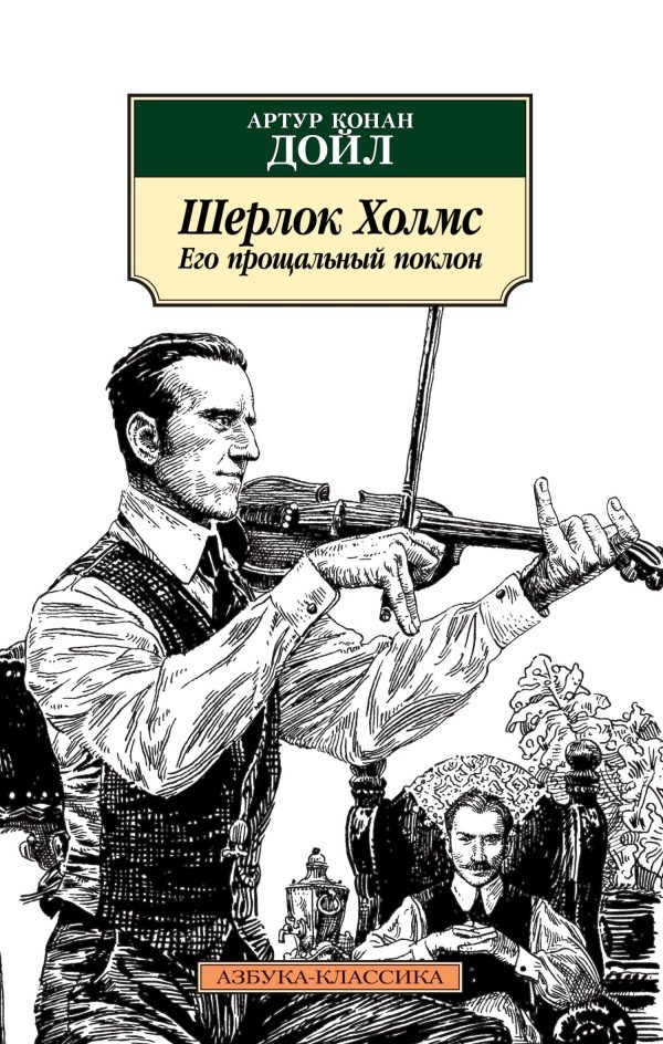 Обложка книги «Шерлок Холмс. Его прощальный поклон»