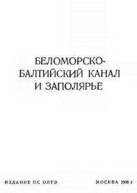 Обложка книги «Беломорско-Балтийский канал и Заполярье»
