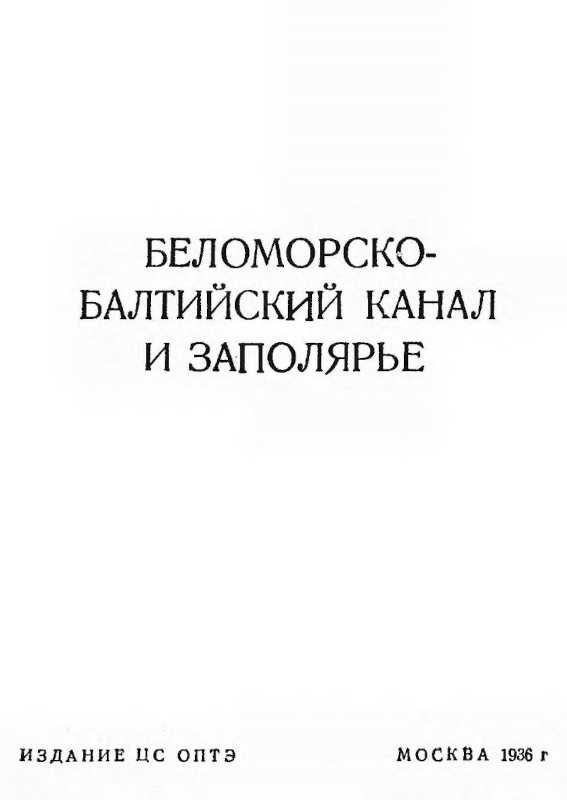 Обложка книги «Беломорско-Балтийский канал и Заполярье»