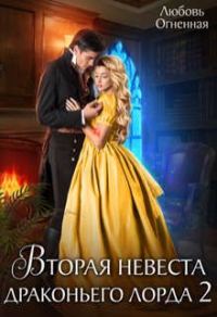 Обложка книги «Вторая невеста Драконьего Лорда 2»