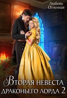 Обложка книги «Вторая невеста Драконьего Лорда 2»