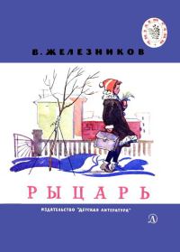 Обложка книги «Рыцарь»