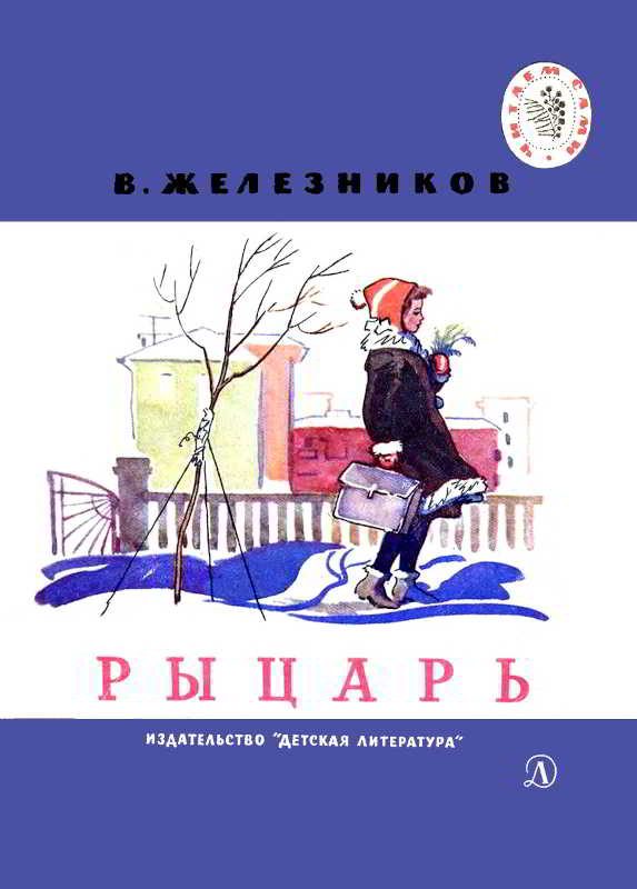 Обложка книги «Рыцарь»