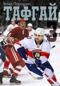 Обложка книги «Тафгай 3»