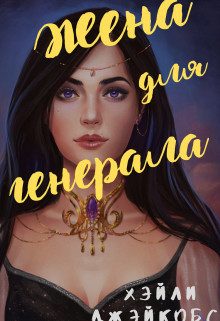 Обложка книги «Жена для генерала (СИ)»