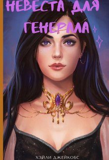 Обложка книги «Невеста для генерала»