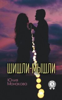 Обложка книги «Шишли-мышли»