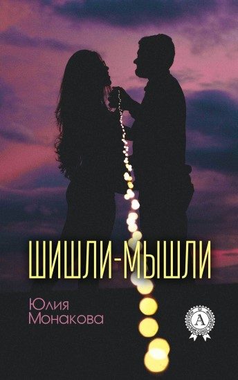 Обложка книги «Шишли-мышли»