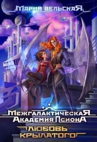 Обложка книги «Любовь крылатого (СИ)»