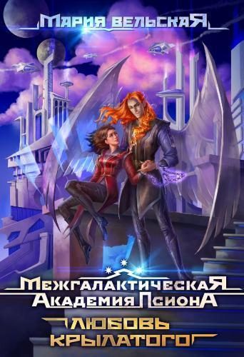 Обложка книги «Любовь крылатого (СИ)»