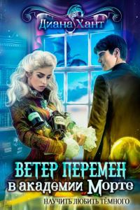 Обложка книги «Научить любить тёмного. Ветер перемен в академии Морте»