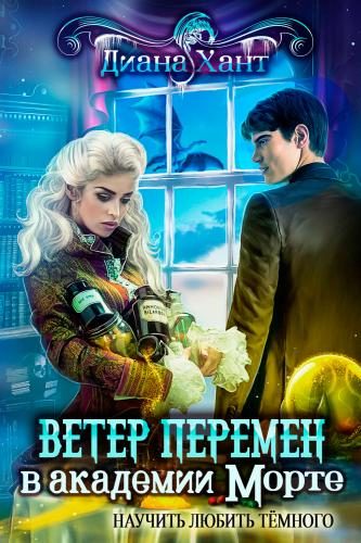 Обложка книги «Научить любить тёмного. Ветер перемен в академии Морте»