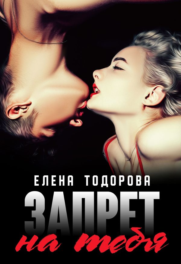Обложка книги «Запрет на тебя»