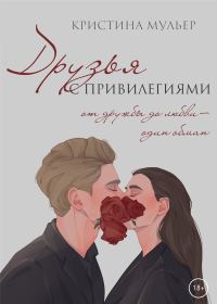 Обложка книги «Друзья с привилегиями»
