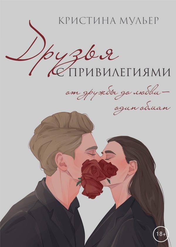 Обложка книги «Друзья с привилегиями»