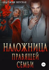 Обложка книги «Наложница правящей семьи»