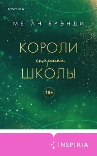 Обложка книги «Короли старшей школы»
