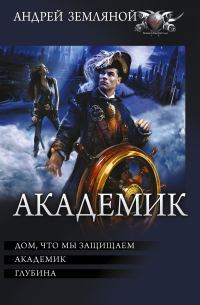 Обложка книги «Академик»