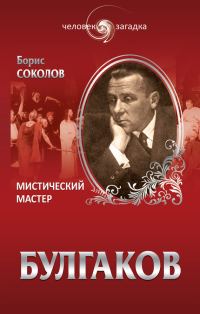 Обложка книги «Булгаков. Мистический Мастер»