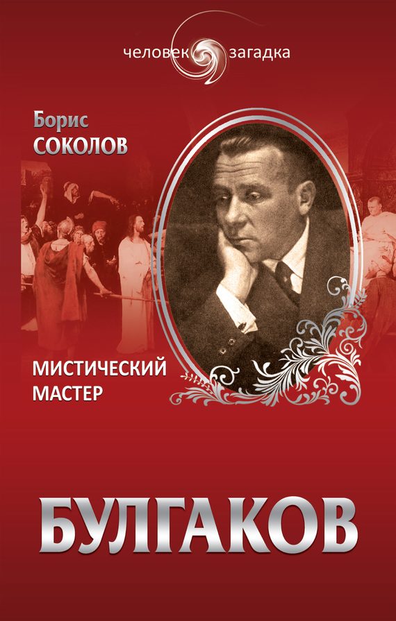 Обложка книги «Булгаков. Мистический Мастер»