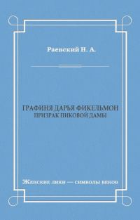 Обложка книги «Графиня Дарья Фикельмон (Призрак Пиковой дамы)»