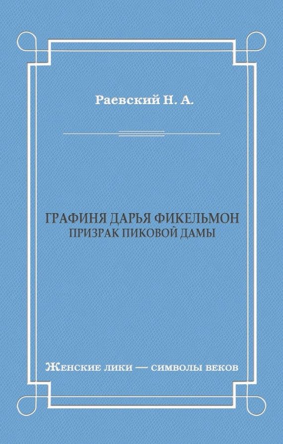 Обложка книги «Графиня Дарья Фикельмон (Призрак Пиковой дамы)»