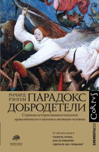 Обложка книги «Парадокс добродетели. Странная история взаимоотношений нравственности и насилия в эволюции человека»