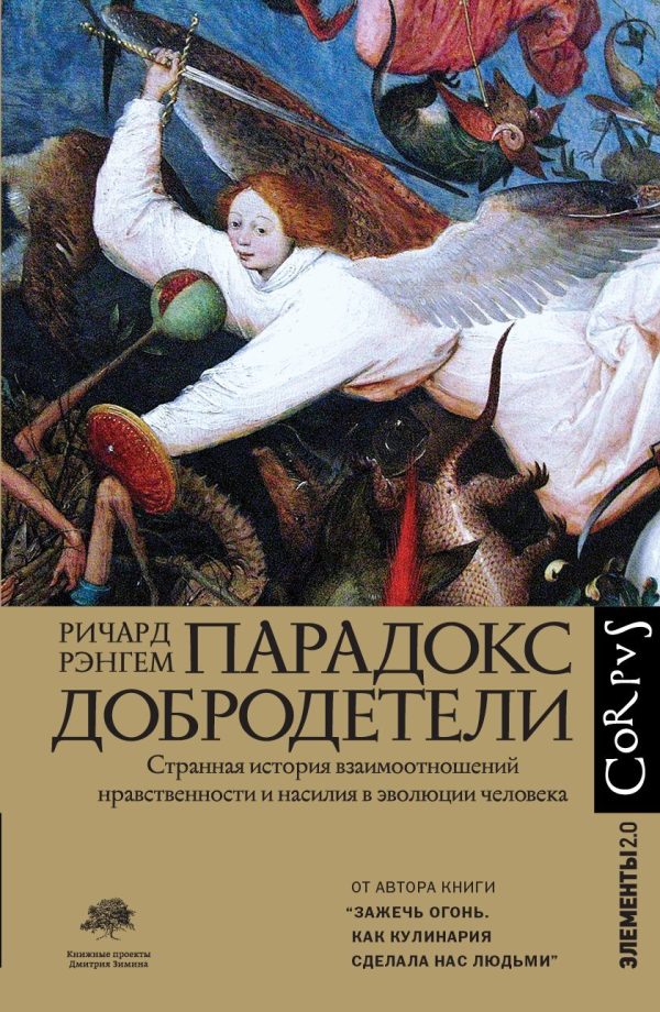 Обложка книги «Парадокс добродетели. Странная история взаимоотношений нравственности и насилия в эволюции человека»
