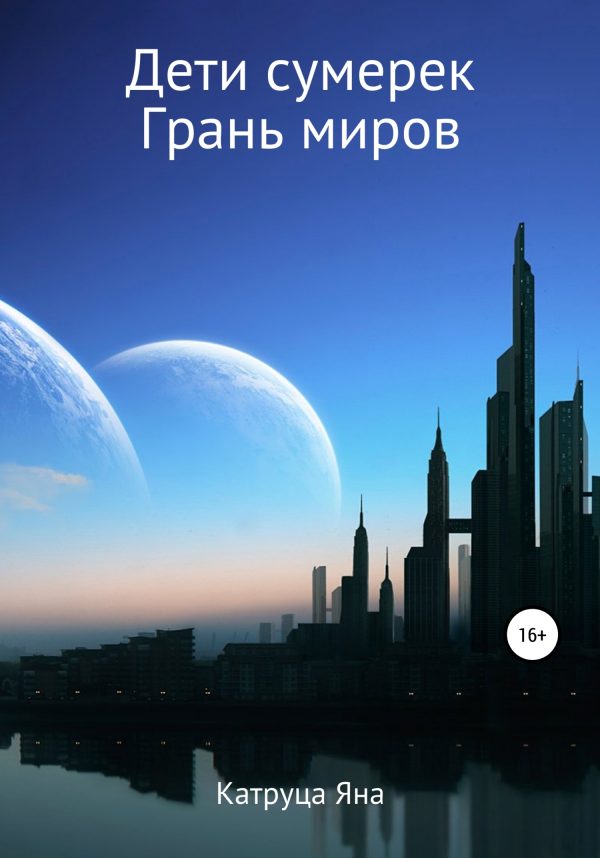 Обложка книги «Дети сумерек. Грань миров»