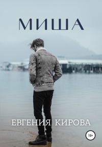 Обложка книги «Миша»