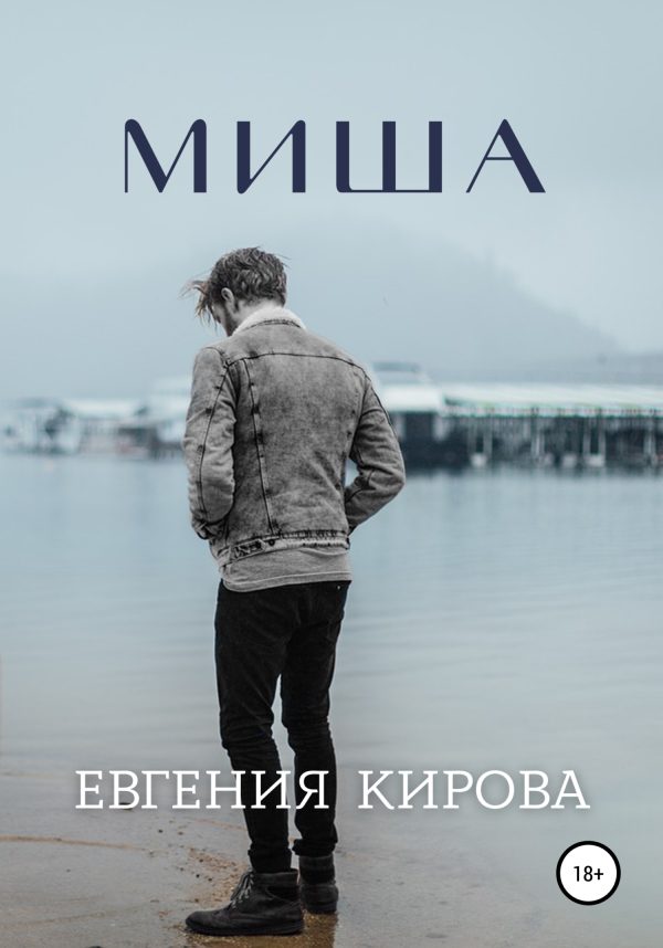 Обложка книги «Миша»