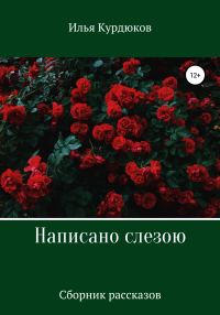 Обложка книги «Написано слезою. Сборник рассказов»