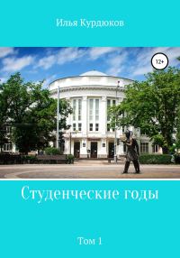 Обложка книги «Студенческие годы. Том 1»