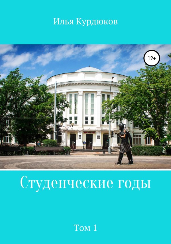 Обложка книги «Студенческие годы. Том 1»