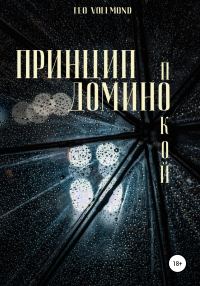Обложка книги «Принцип домино. Покой»