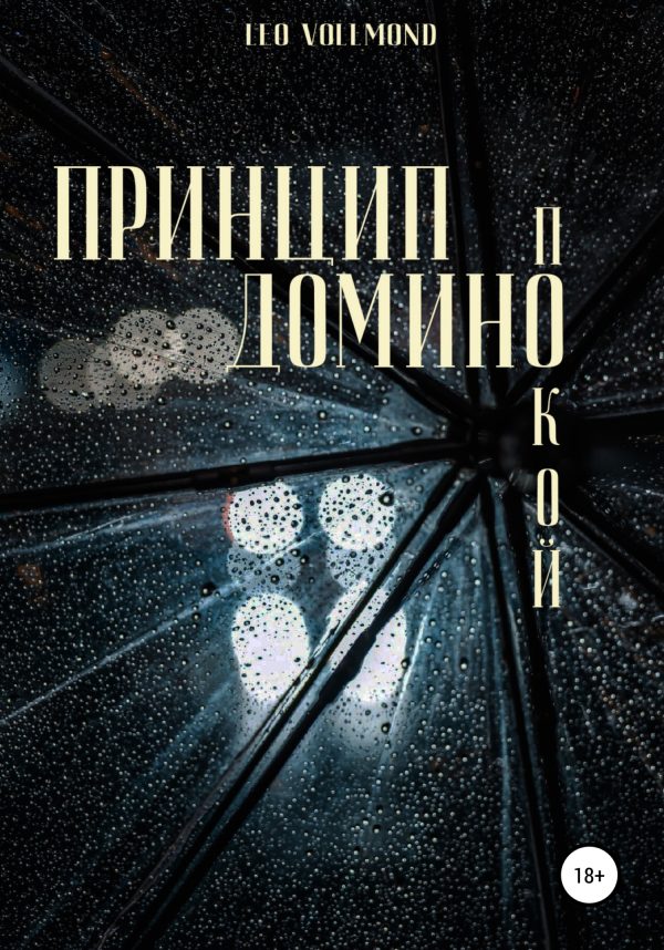 Обложка книги «Принцип домино. Покой»
