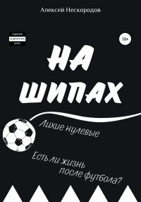Обложка книги «На шипах»