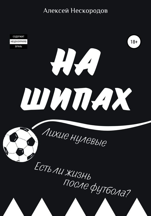 Обложка книги «На шипах»