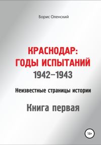 Обложка книги «Краснодар: годы испытаний 1942-1943 годы. Книга первая»