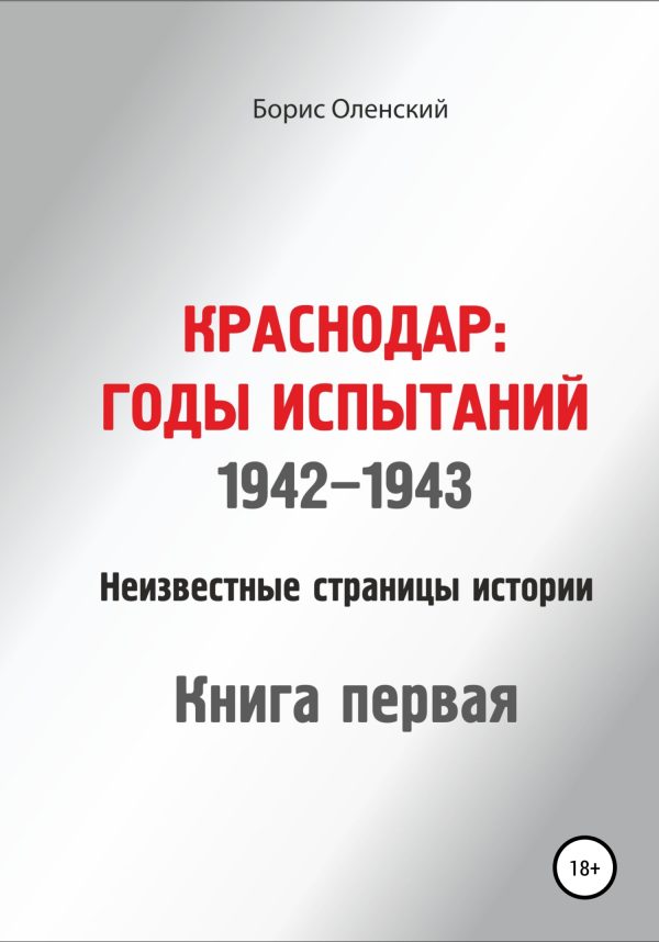 Обложка книги «Краснодар: годы испытаний 1942-1943 годы. Книга первая»