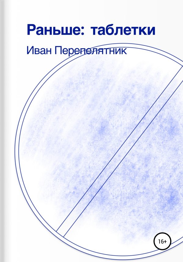 Обложка книги «Раньше: таблетки»