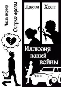 Обложка книги «Иллюзия нашей войны. Часть первая. Острые фразы»