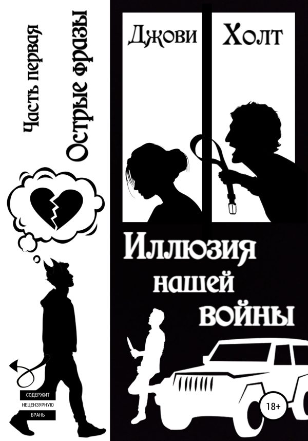 Обложка книги «Иллюзия нашей войны. Часть первая. Острые фразы»
