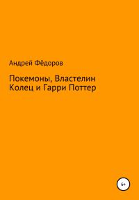 Обложка книги «Покемоны, Властелин Колец и Гарри Поттер»